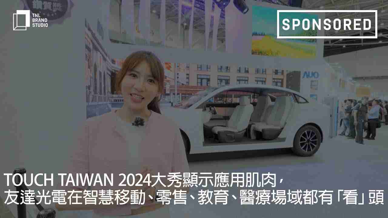 Touch Taiwan 2024大秀显示应用肌肉，，尊龙z6光电在智慧移动、、零售、、、、教育、、、、医疗场域都有「看」头